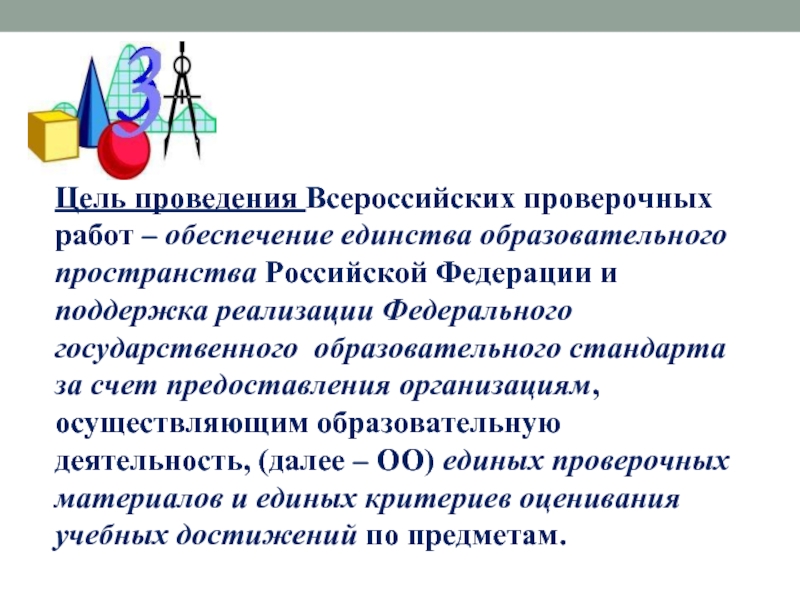 Важен ли впр. Цели и задачи ВПР. Цель проведения ВПР. Цель проведения ВПР В школах. ВПР 4 класс цель проведения.