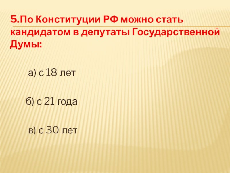 Стали судьей возраст. Конституции РФ можно стать кандидатом в депутаты. Стать депутатом государственной Думы можно стать. С какого возраста можно стать депутатом государственной Думы РФ. С какогоозпаста можно стать депутатом государственной Думы.