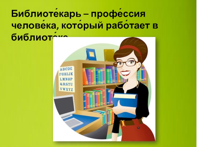 Презентация профессия библиотекарь для старшеклассников