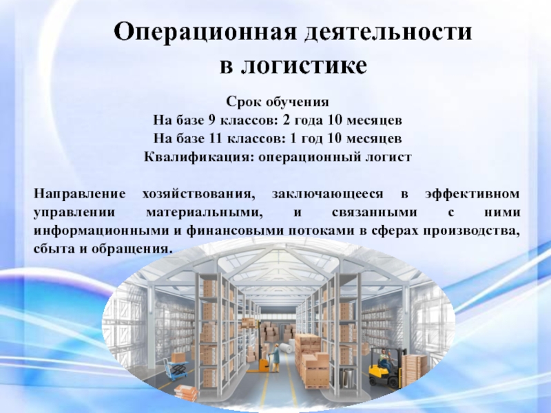 Логист что сдавать после 9. Операционный логист. Деятельность в логистике. Операционная деятельность логистики. Обои транспортный техникум презентация официально.