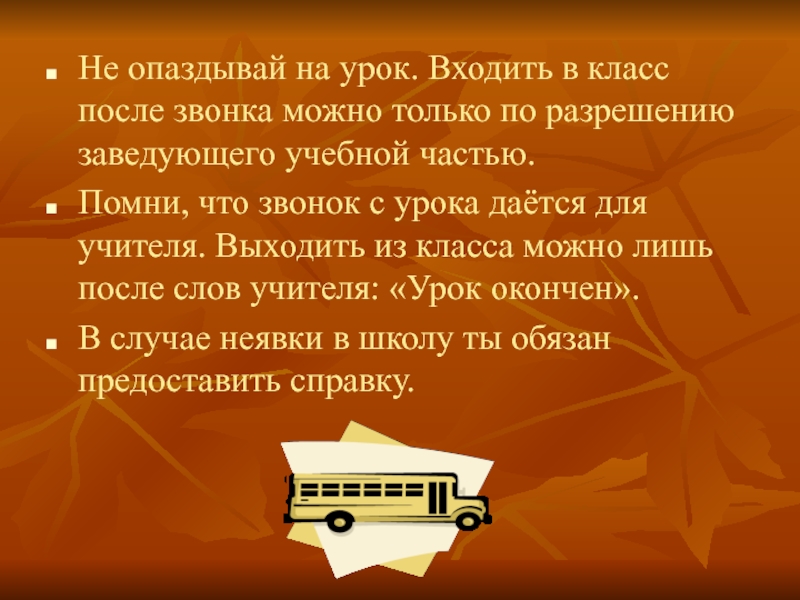 Не опаздывай на урок. Памятка опоздание на урок после звонка. На уроки не опаздывай на уроки не опаздывают. Вошел .. Класс, вышел ... Класса. Войдя в класс нужно