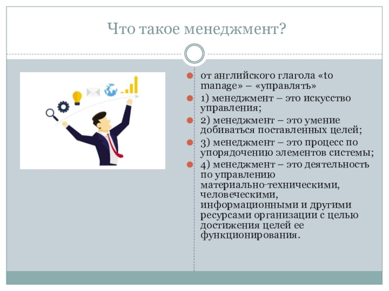 Что такое менеджмент. Менеджмент. Мена. Менеджмент это простыми словами. Менеджмент это умение управлять.