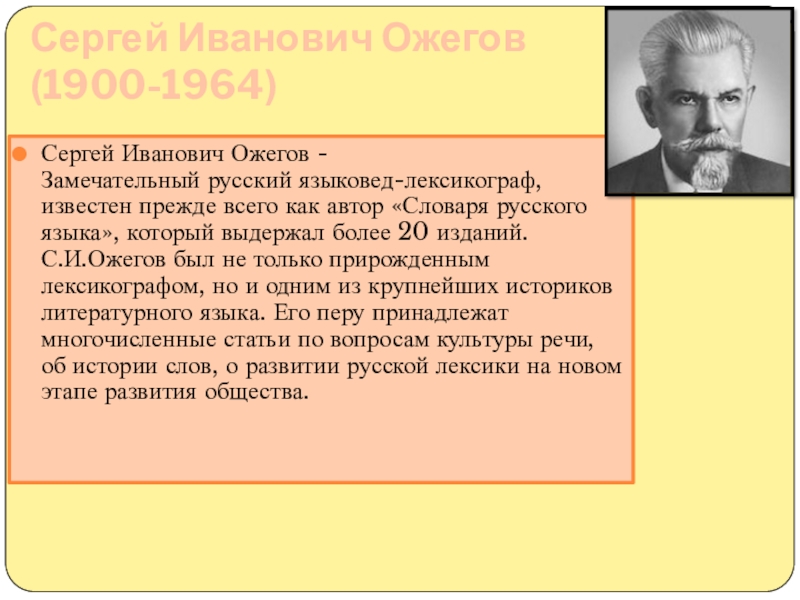 Языковед это. Сергей Иванович Ожегов известный лексикограф. Матвей Иванович Ожегов. Сергей Иванович Ожегов известный лексикограф диктант. Сергей Иванович Ожегов известный лексикограф кто не знает.