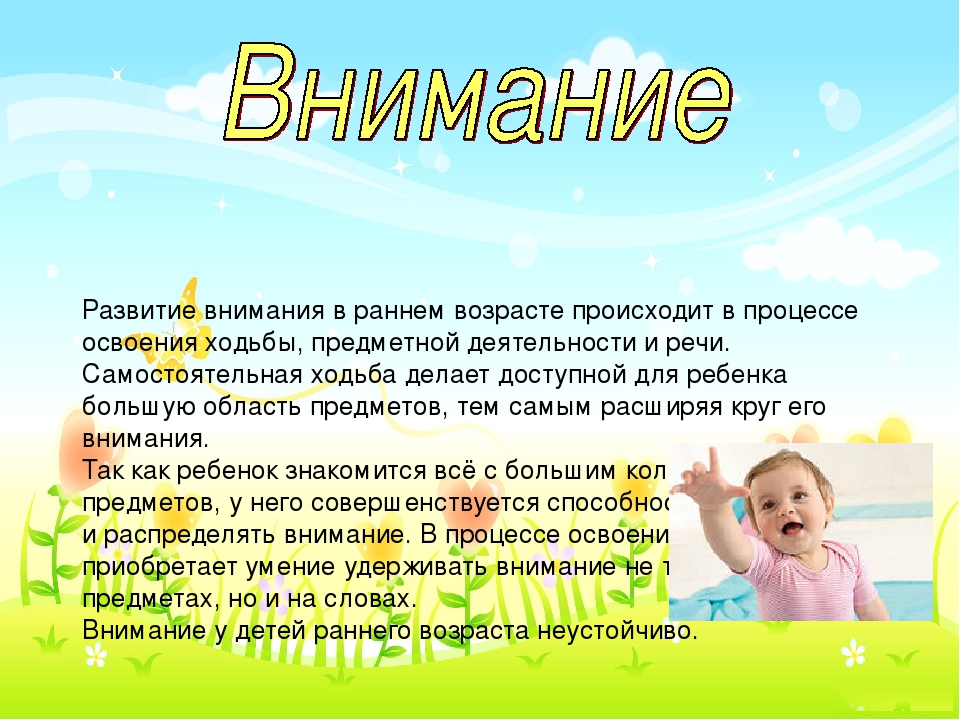 Особенности раннего развития. Внимание в раннем детском возрасте. Развитие внимание в раннем возрасте. Особенно развития внимания в раннем возрасте. На внимание для детей раннего возраста.