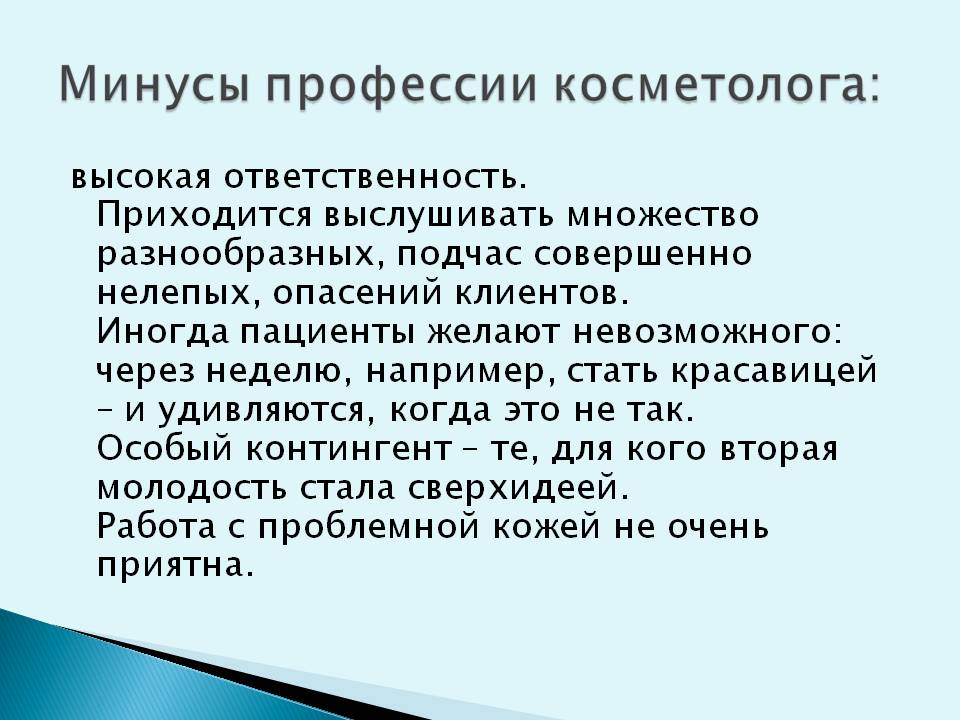 Презентация по профессии косметолог