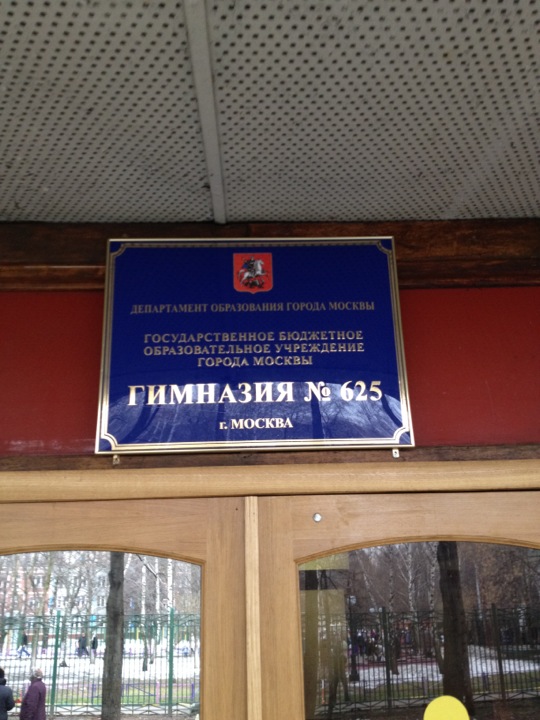 625 школа москва