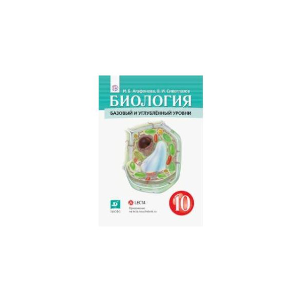 Биология 10 лет. Биология 10 класс учебник ФГОС. Учебник биологии 11 класс Сивоглазов базовый и углубленный уровень. Биология 10-11 класс углубленный уровень. Сивоглазов. Биология. 10 Класс. Базовый и углубленный уровни..