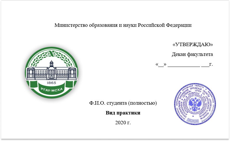 Федеральное бюджетное учреждение высшего образования. Печать Тимирязевская Академия. Печать РГАУ МСХА. Печать факультета. Печать МПГУ.