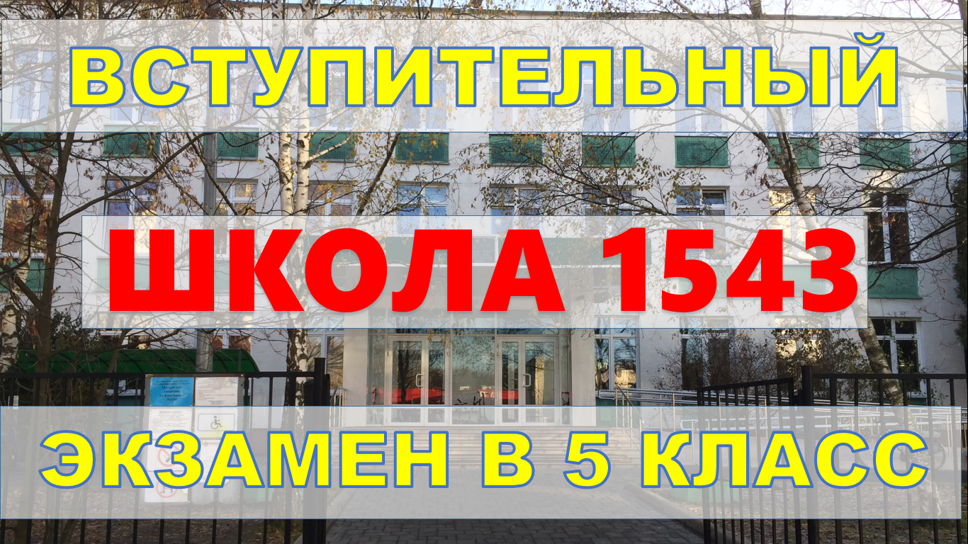 Гимназия №1543. Школа 1543 Москва. Школа 1543 5 класс. Школа 1543 поступление.