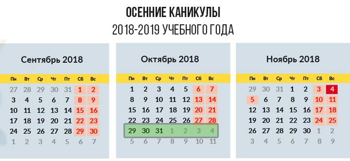 Осенние каникулы 2019 учебного года