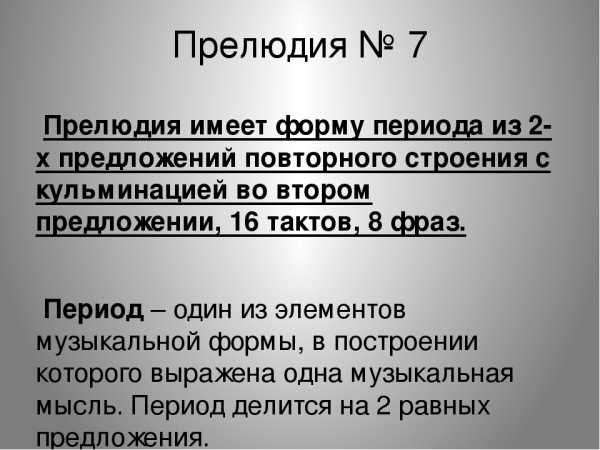 Период в музыке. Форма периода в Музыке. Период в Музыке примеры. Строение периода в Музыке. Период в Музыке это музыкальная форма.