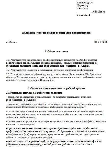 Положение о рабочей группе по внедрению профстандартов образец