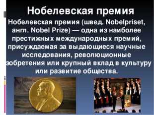 Проект нобелевская премия