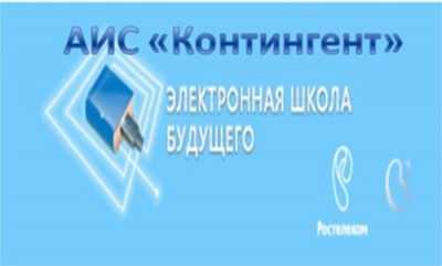 Аис контингент. АИС контингент электронная школа. Работа в АИС контингент. Барс контингент.