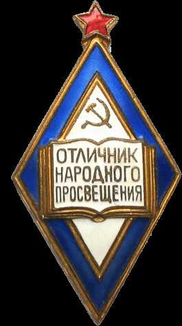 Учитель отличник народного просвещения. Отличник народного Просвещения РСФСР. Знак отличник народного Просвещения РСФСР. Значок отличник народного Просвещения. Звание «отличник народного Просвещения СССР».