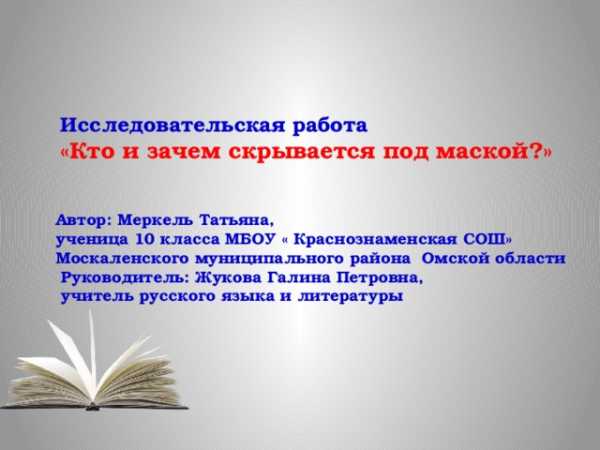 Зачем нужны псевдонимы кто и зачем скрывается под маской проект 6 класс