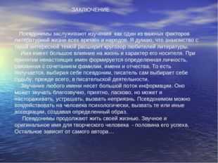 Зачем нужны псевдонимы проект по русскому языку