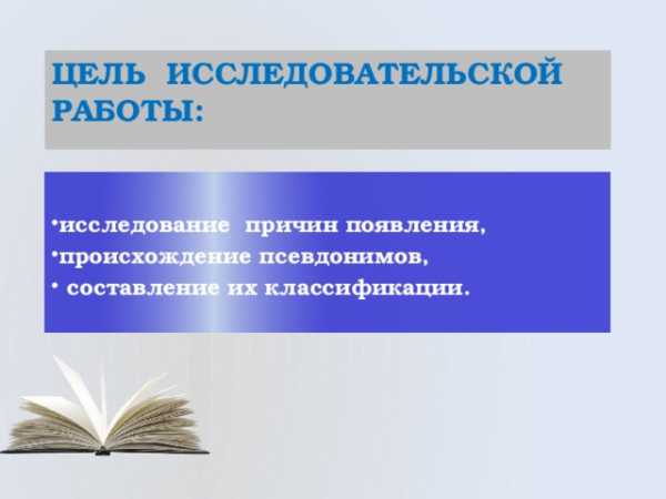 Зачем нужны псевдонимы кто и зачем скрывается под маской проект 6 класс