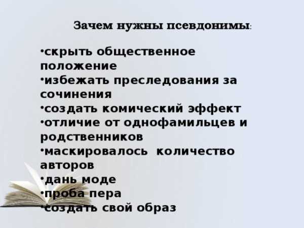 Зачем нужны псевдонимы проект 10 класс