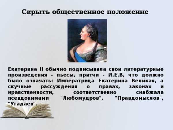 Проект на тему зачем нужны псевдонимы кто и зачем скрывается под маской