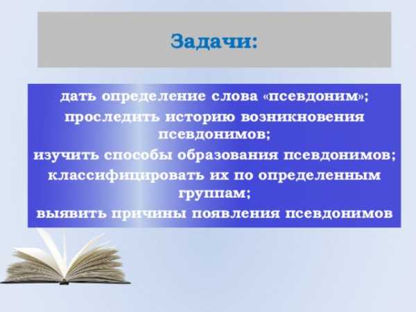 Зачем нужны псевдонимы кто и зачем скрывается под маской проект 6 класс