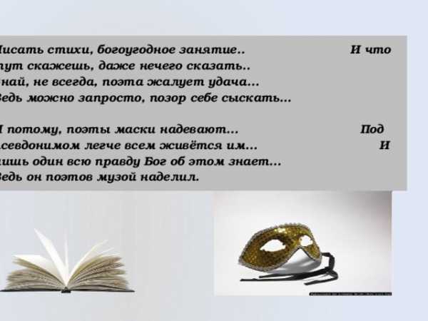 Зачем нужны псевдонимы кто и зачем скрывается под маской проект 6 класс