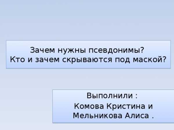 Зачем нужны псевдонимы кто и зачем скрывается под маской проект 6 класс