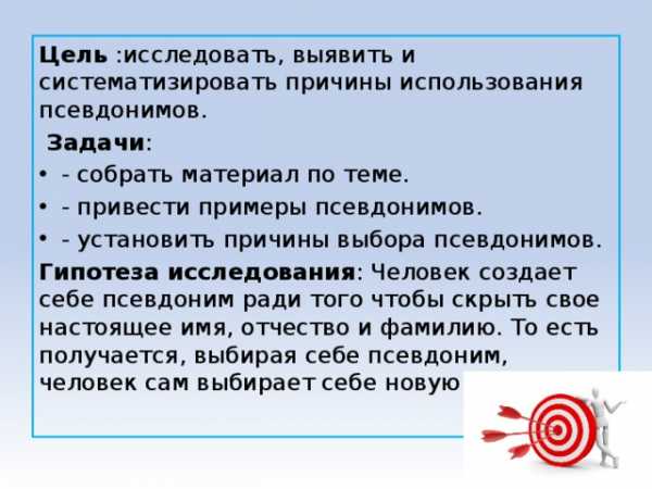 Зачем нужны псевдонимы кто и зачем скрывается под маской проект 6 класс