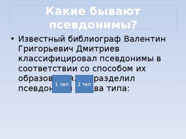 Зачем нужны псевдонимы кто и зачем скрывается под маской проект 6 класс