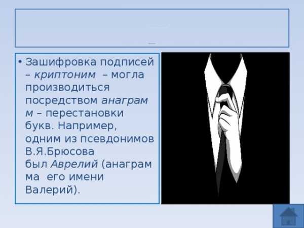 Презентация на тему зачем нужны псевдонимы