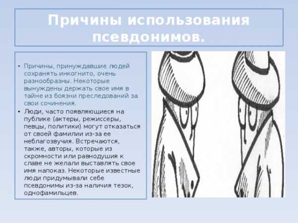 Зачем нужны псевдонимы кто и зачем скрывается под маской проект 6 класс