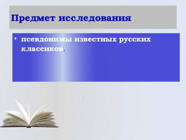 Зачем нужны псевдонимы кто и зачем скрывается под маской проект 6 класс