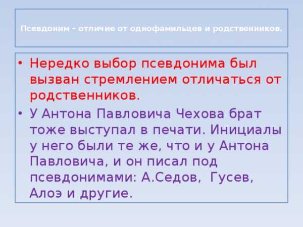 Зачем нужны псевдонимы кто и зачем скрывается под маской проект 6 класс