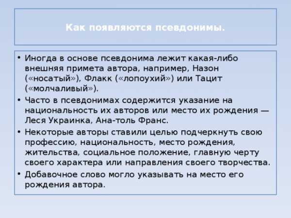 Зачем нужны псевдонимы кто и зачем скрывается под маской проект 6 класс