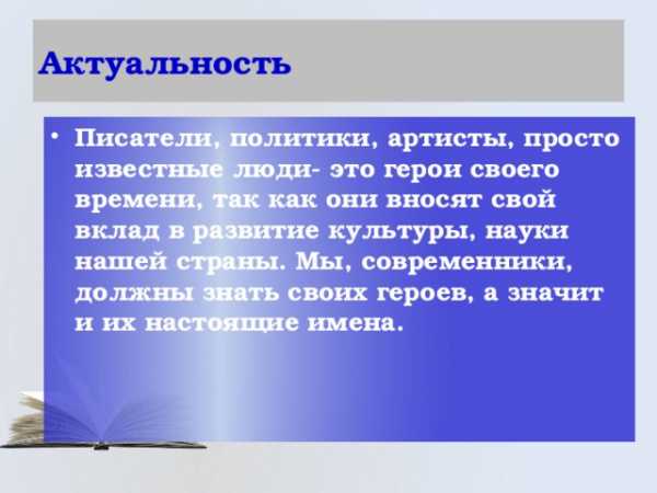 Зачем нужны псевдонимы кто и зачем скрывается под маской проект 6 класс