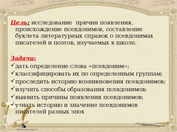 Зачем нужны псевдонимы кто и зачем скрывается под маской проект 6 класс