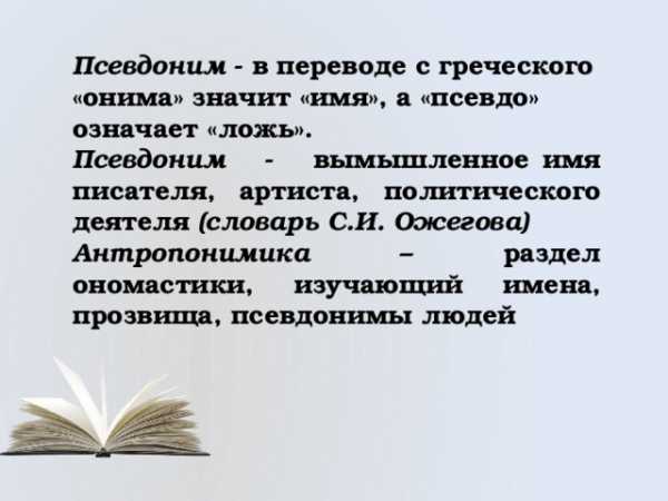 Зачем нужны псевдонимы презентация