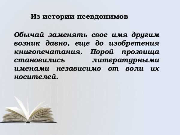 Презентация на тему зачем нужны псевдонимы