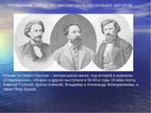 Зачем нужны псевдонимы или кто и зачем скрывается под маской проект